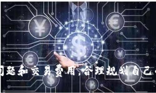 tpWallet下载1.2.6：全方位解析及使用指南
tpWallet, 钱包下载, 移动支付, 数字货币/guanjianci

一、tpWallet介绍
tpWallet是一款便捷的数字钱包应用，其版本1.2.6在功能和用户界面上进行了多项更新和。通过tpWallet，用户可以轻松存储、管理和交易各种数字资产，支持多种主流加密货币，满足用户的多样化需求。无论是用于日常支付还是投资交易，tpWallet都提供了安全、快捷的解决方案。

二、tpWallet 1.2.6 版本的主要功能
tpWallet 1.2.6版本在稳定性和用户体验方面做出了显著提升，以下是几个主要功能：
1. **用户友好的界面设计**：新版界面更加简洁、直观，用户可以快速找到所需功能，提升了使用效率。
2. **增强的安全性**：通过多重加密机制，tpWallet进一步增强了用户账户的安全性，确保用户资产的安全。
3. **多币种支持**：支持多种数字货币的存储与交易，包括比特币、以太坊等，能够满足不同用户的需求。
4. **实时交易通知**：用户可以实时获取市场动态及交易提醒，帮助用户及时把握交易机会。
5. **社交功能的引入**：新版本增加了一些社交功能，用户可以与朋友分享资金、进行小额支付，实现钱包之间的便捷转账。

三、tpWallet的下载与安装指南
下载tpWallet 1.2.6非常简单，用户可以在官网或各大应用商店直接搜索“tpWallet”进行下载。以下是具体步骤：
1. **访问官网或应用商店**：用户可以通过访问tpWallet官网或各大应用商店（如Google Play、App Store）搜索“tpWallet”。
2. **选择版本**：确保选择最新版本1.2.6，点击“下载”按钮开始下载。
3. **安装应用**：下载完成后，按照提示进行安装，Android用户需允许安装来自未知来源的应用，iOS用户则需进行必要的授权。
4. **注册与登录**：安装完成后，打开应用，用户需要进行注册以及设置登录信息，如电子邮件、密码等。
5. **钱包创建**：根据提示创建新的数字钱包，设置强密码保护，确保资产安全。

四、tpWallet的使用技巧
为了让用户更有效地使用tpWallet，以下是几条使用技巧：
1. **定期更新**：建议用户定期检查更新，及时获取最新的功能和安全修复。
2. **备份助记词**：在创建钱包时，确保备份好助记词，以便日后恢复。
3. **设置双重验证**：激活双重验证，提高账户的安全性。
4. **关注市场动态**：利用实时通知功能，及时获取市场走势信息，交易策略。
5. **谨慎分享**：在使用社交功能时，谨慎分享个人信息，保护隐私安全。

可能相关的问题

h41. 如何安全地管理我的tpWallet账户？/h4
管理tpWallet账户的安全性至关重要。首先，用户应该确保设备的安全，定期更新设备系统和应用程序，以防范潜在的安全漏洞。此外，用户应使用强密码，避免设置过于简单的密码。建议使用密码管理器来生成和存储复杂密码。同时，在tpWallet中启用双重验证功能，增加额外的安全层级。
其次，用户还应该做好助记词的备份工作，助记词是一种恢复钱包的手段。将助记词存放在安全的地方，避免与他人共享。定期检查账户的交易记录，若发现任何异常情况，应立即采取措施，如更改密码、联系tpWallet客服等。

h42. tpWallet的交易费用是怎样的？/h4
tpWallet的交易费用因多种因素而异，包括所选择的币种、网络拥堵情况等。一般来说，tpWallet会在交易过程中自动计算出当前的交易费用，并在确认交易前进行提示。这使得用户可以清楚了解自己的交易成本，做出相应的决策。
此外，tpWallet在不同的数字货币交易中采用了不同的费用标准，一些热门币种可能因为网络交易量大而导致费用上升。用户在进行大型交易前，应提前查阅相关信息，以免产生超出预算的费用。在使用tpWallet的过程中，用户应该合理安排交易时机，以降低交易费用。

h43. tpWallet支持哪些数字货币？/h4
tpWallet支持多种主流的数字货币，使得用户能够充分利用不同币种的优势。通常支持的币种包括但不限于比特币（BTC）、以太坊（ETH）、莱特币（LTC）、Ripple（XRP）等。每种数字货币都有其独特的市场特点和投资逻辑，因此，对于希望进行多元化投资的用户来说，tpWallet是一个理想的选择。
在tpWallet中，用户可以轻松添加或删除货币，整个过程简单明了。用户还可以随时查看每种货币的实时行情、历史走势与市场资讯，以便做出更具信息性的决策。对某些特定币种感兴趣的用户可关注tpWallet的更新动态，以获取未来可能支持的新币种。

h44. 如何通过tpWallet进行蓝牙支付？/h4
tpWallet 1.2.6版本新增了蓝牙支付功能，使得线下支付变得更加方便。通过蓝牙支付，用户可以在支持该功能的商家处直接进行交易，简化了支付流程。要使用蓝牙支付功能，用户需要完成以下步骤：
1. **开启蓝牙功能**：确保手机的蓝牙功能已开启，并且tpWallet应用已获得蓝牙访问权限。
2. **添加支付方法**：在tpWallet中设置并关联信用卡或其他支付方式，以便于交易时使用。
3. **选择付款方式**：在商家收款端选择蓝牙支付，确保商家的设备同样流畅连接。
4. **确认交易**：确认交易金额及相关信息，输入密码或通过指纹确认后，完成支付。
蓝牙支付使得用户无需携带大量现金，提高了支付便利性，同时tpWallet的加密机制确保了交易安全。

h45. 如何恢复丢失的tpWallet账户？/h4
如果用户不慎丢失了tpWallet账户，通常可以通过助记词来恢复钱包。助记词是创建钱包时生成的一系列字词，用户在创建钱包时需要妥善保存。恢复流程如下：
1. **重新安装tpWallet**：在手机或者其他设备上重新安装tpWallet。
2. **选择恢复选项**：在登录页面选择“恢复钱包”或类似选项。
3. **输入助记词**：按照提示输入助记词，通常需要按照顺序输入以确保恢复准确无误。
4. **设置新密码**：恢复后，建议立即设置新密码，确保账户的安全。
对于未保存助记词的用户，则可能无法恢复丢失的账户，因此在创建钱包时，务必要重视助记词的备份及安全管理。

综上所述，tpWallet 1.2.6版本是一款功能强大的数字钱包应用，提供安全、便捷的数字资产管理服务。用户在使用时应注意安全问题和交易费用，合理规划自己的数字资产投资，充分利用tpWallet的各项功能，提升日常交易的效率。