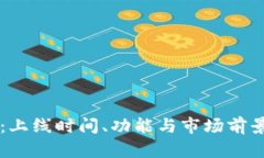 tpWallet：上线时间、功能与市场前景深