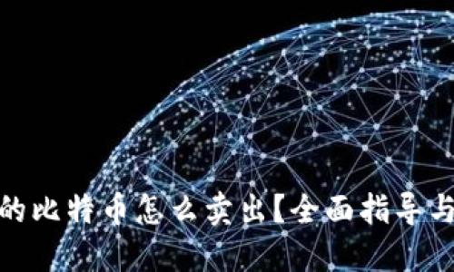 : 钱包里的比特币怎么卖出?全面指导与实用策略