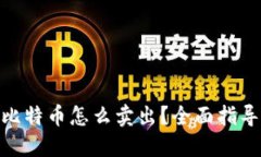 : 钱包里的比特币怎么卖出？全面指导