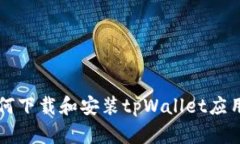 三星手机如何下载和安装tpWallet应用的