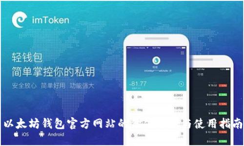 以太坊钱包官方网站的价值分析与使用指南