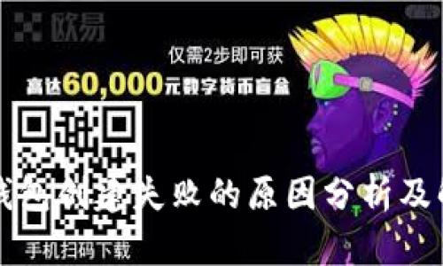 比特币钱包创建失败的原因分析及解决方案