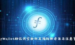 : tpWallet助记词空格的正确处理方法与