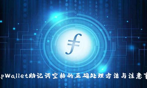 : tpWallet助记词空格的正确处理方法与注意事项