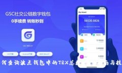 如何查询波点钱包中的TRX总数：详细指
