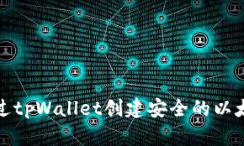 如何通过tpWallet创建安全的以太坊钱包