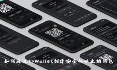 如何通过tpWallet创建安全的以太坊钱包