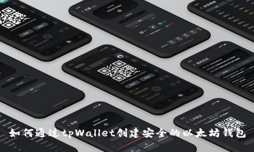 如何通过tpWallet创建安全的以太坊钱包