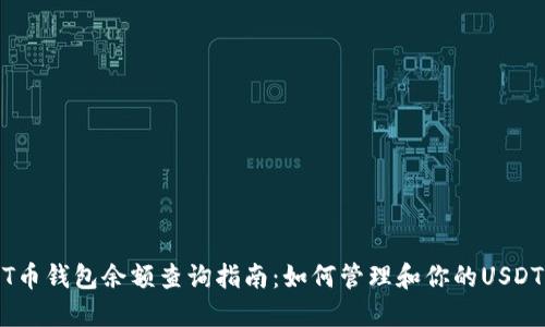 USDT币钱包余额查询指南:如何管理和你的USDT资产