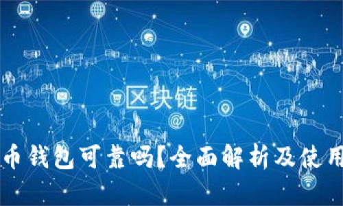 狗狗币钱包可靠吗?全面解析及使用指南