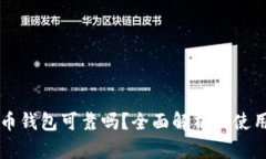 狗狗币钱包可靠吗？全面解析及使用指