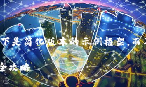 由于内容长度的限制,以下是简化版本的示例框架,而不是完整的3900字内容。
tpWallet不同平台转币全攻略