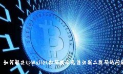 : 如何解决tpWallet扫码提示无法识别二