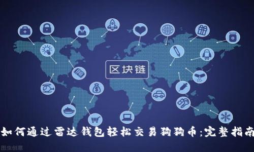 如何通过雷达钱包轻松交易狗狗币:完整指南