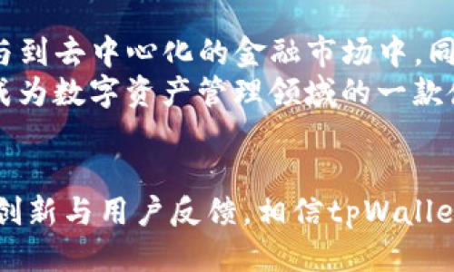 ciaotitpWallet指的是什么？/ciaoti
tpWallet, 数字钱包, 加密货币, 区块链/guanjianci

引言
在数字货币和区块链技术飞速发展的今天，一个安全、易用的数字钱包至关重要。tpWallet作为一种新兴的数字钱包工具，逐渐受到了用户的关注和青睐。本文将详细介绍tpWallet的概念、功能、优势及其在数字经济中的重要性。

tpWallet的定义与背景
tpWallet是一种数字钱包，主要用于存储、管理和交易加密货币。随着比特币、以太坊等加密货币的崛起，数字钱包在数字经济中扮演着越来越重要的角色。tpWallet采用了先进的区块链技术，确保了用户资产的安全性和交易的透明性。
tpWallet的设计初衷是提供一个用户友好且功能强大的数字资产管理工具，支持多种加密货币，并致力于提升普通用户对数字资产的理解和使用能力。

tpWallet的核心功能
tpWallet不仅仅是一个简单的资产存储工具，它还具备多种强大的功能，能够满足用户在管理数字资产时的多样化需求。
ul
  listrong多币种支持：/strongtpWallet支持市面上主流的加密货币，包括比特币、以太坊、莱特币等，满足用户不同的投资需求。/li
  listrong安全性：/strongtpWallet采用了多重加密技术，确保用户资产的安全。用户的私钥储存在本地，不会上传至服务器，从根本上杜绝了被黑客攻击的风险。/li
  listrong交易便捷：/strongtpWallet支持一键交易，用户可以快速进行资产转移，无需繁琐的操作流程。/li
  listrong数据分析：/strongtpWallet提供实时市场数据分析，帮助用户对数字资产进行有效的投资决策。/li
  listrong界面友好：/strongtpWallet以其的用户界面，使得即便是初学者也能轻松上手。/li
/ul

tpWallet的优势
tpWallet相较于其他数字钱包，具备以下几方面的优势：
ul
  listrong用户体验佳：/strongtpWallet的设计考虑到了用户的习惯，界面简单易用，大大降低了用户的学习成本。/li
  listrong安全性高：/strongtpWallet在安全性上投入了大量资源，确保用户资产安全，这是用户选择数字钱包时最为看重的一点。/li
  listrong功能丰富：/strongtpWallet不仅提供基本的资产管理功能，还有丰富的数据分析工具，使用户能够便捷地做出投资决策。/li
  listrong社区支持：/strongtpWallet有一个活跃的用户和开发者社区，用户可以在社区中寻求帮助，分享经验。/li
/ul

tpWallet在数字经济中的重要性
随着数字货币的普及，数字钱包的角色愈发重要。tpWallet作为其中的一员，正帮助用户更好地参与到数字经济中来。它不仅仅是一个工具，更是用户与数字资产世界连接的桥梁。
tpWallet的发展也反映了市场对安全、便捷、高效的数字资产管理工具的强烈需求。在未来，随着区块链技术的不断发展，tpWallet及其类似产品将继续发挥着重要作用。

可能相关的问题

1. tpWallet与其他数字钱包的区别是什么？
tpWallet相较于其他数字钱包，如MetaMask、Coinbase Wallet等，具备一些独特的功能和特点。首先，tpWallet更注重用户体验，界面设计友好，更容易上手。其次，tpWallet在安全性方面下了很大的功夫，采用了多重加密技术，以及用户私钥不上传云端的设计，大大降低了被黑客攻击的风险。而在功能上，tpWallet支持多种加密货币，涵盖了较广的市场需求。
此外，tpWallet还提供实时的数据分析功能，用户可以在钱包内查看市场动态和资产表现，帮助他们做出更为合理的投资决策。总的来说，tpWallet虽在市场上与其他钱包有一定竞争，但凭借其独特的功能和出色的用户体验，逐渐赢得了用户的信任和支持。

2. 使用tpWallet的风险有哪些？
尽管tpWallet在安全性方面做了很多努力，但使用任何数字钱包都存在一定的风险。首先，用户需要妥善保管自己的私钥和助记词。如果私钥泄露，无论钱包多么安全，用户的资产都会面临风险。因此，用户在使用tpWallet时，需要对自身的安全意识保持高度警惕。
其次，市场风险也是不可忽视的。数字货币市场波动较大，用户在进行资产交易时应做好心理准备，可能会面临资产价值的波动。此外，由于tpWallet是一款相对新兴的产品，用户在选择该钱包时，也需要关注其更新与维护频率，以确保钱包始终处于安全的状态。

3. 如何安全使用tpWallet？
为了安全使用tpWallet，用户可以采取几个重要的措施。首先，用户应该使用复杂且难以猜测的密码，以保护自己的账户安全。此外，开启双重验证功能在一定程度上可以增强安全性，即使密码被猜到，黑客仍需通过额外的验证才能访问账户。
其次，用户应定期备份自己的钱包数据，避免因设备丢失或损坏导致的资产损失。此外，确保使用最新版本的钱包软件，以防止已知漏洞被利用。最后，用户在进行交易时要仔细核对收款地址，以避免因误操作而损失资产。在确保安全标准的基础上，用户可以更安心地使用tpWallet来管理和交易数字资产。

4. tpWallet如何保障用户隐私？
隐私是数字钱包使用中非常重要的一个方面，tpWallet在用户隐私保障方面进行了创新设计。首先，tpWallet使用了本地存储技术，用户的私钥不会被上传到网络上，从而减少了被黑客攻击的可能性。此外，tpWallet还支持用户自定义隐私设置，用户可以选择在交易时隐藏自己的资产信息和交易历史。
同时，tpWallet采用了匿名交易功能，用户可以进行无痕交易，保障资金流动的隐私性。这一系列的隐私保护措施使得tpWallet在众多数字钱包中脱颖而出，为用户提供了一个更加安全、私密的数字资产管理平台。

5. tpWallet的未来发展方向是什么？
随着区块链技术的持续发展，tpWallet的未来也充满了无限可能。在功能上，tpWallet有望进一步丰富，可能会整合DeFi（去中心化金融）功能，帮助用户更方便地参与到去中心化的金融市场中。同时，考虑到用户的需求，tpWallet还可能开发更多语言版本，以吸引全球用户的使用。
另外，tpWallet在安全性和隐私保护方面也将持续创新，努力提升用户的信任感。随着对区块链技术的认知逐渐深入，相信tpWallet将在未来吸引越来越多的用户，成为数字资产管理领域的一款佼佼者。

结论
tpWallet作为一款新兴的数字钱包，其功能全面、安全性高、用户体验佳。在未来的数字经济时代，它有望成为用户管理和交易数字资产的重要工具。通过不懈的技术创新与用户反馈，相信tpWallet将继续发展壮大，服务更多的数字货币爱好者。