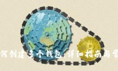 tpWallet如何创建多个钱包：详细指南与