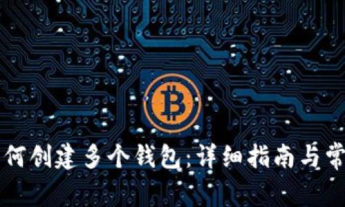 tpWallet如何创建多个钱包:详细指南与常见问题解答