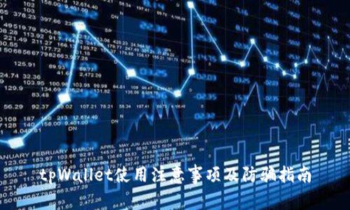 tpWallet使用注意事项及防骗指南