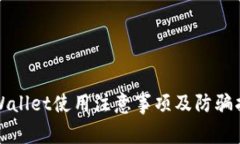 tpWallet使用注意事项及防骗指南