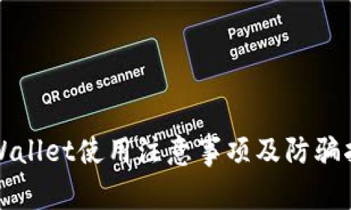 tpWallet使用注意事项及防骗指南