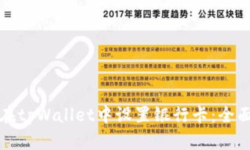 如何在tpWallet中设置银行卡:全面指南