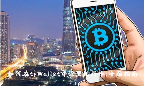 如何在tpWallet中设置银行卡:全面指南
