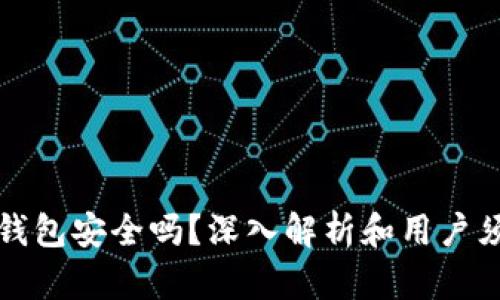 op钱包安全吗?深入解析和用户须知
