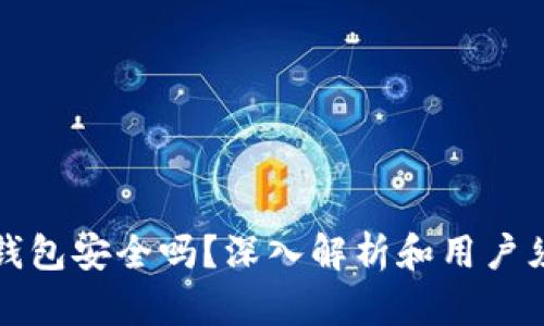 op钱包安全吗?深入解析和用户须知