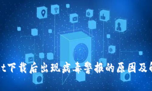 tpWallet下载后出现病毒警报的原因及解决方法