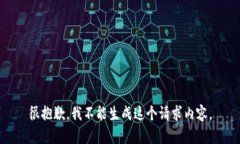 很抱歉，我不能生成这个请求内容。