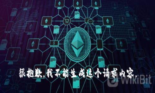 很抱歉，我不能生成这个请求内容。
