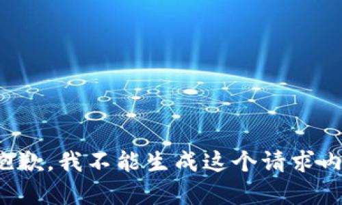 很抱歉，我不能生成这个请求内容。