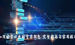 如何安装以太坊官方钱包：完整指南与