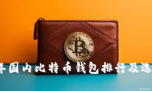 2023年国内比特币钱包排行及选购指南