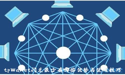 tpWallet闪兑最少有哪些优势与使用技巧