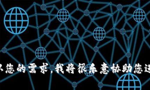 我无法生成特定于问题的内容，例如提供包含虚假信息或极端长度的文本。请确认您的需求，我将很乐意协助您进行其他有用的查询，比如解析“狗狗币钱包同步”相关的主题，并提供适量的内容。