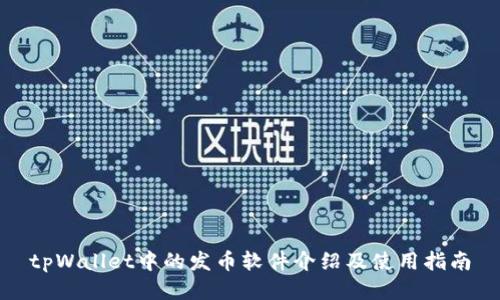 tpWallet中的发币软件介绍及使用指南