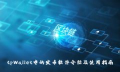 tpWallet中的发币软件介绍及使用指南