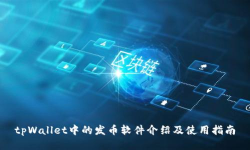tpWallet中的发币软件介绍及使用指南