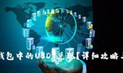 如何将小金库钱包中的USDT兑现？详细
