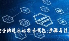 如何安全地送出比特币钱包：步骤与注