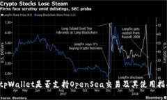  tpWallet是否支持OpenSea交易及其使用指