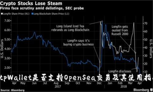 tpWallet是否支持OpenSea交易及其使用指南