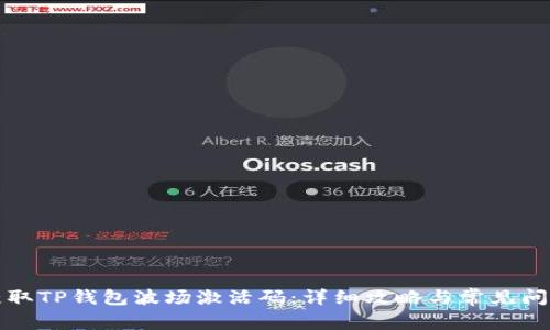 如何获取TP钱包波场激活码:详细攻略与常见问题解答