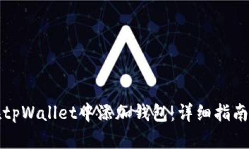 如何在tpWallet中添加钱包:详细指南与技巧