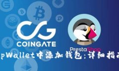 如何在tpWallet中添加钱包：详细指南与