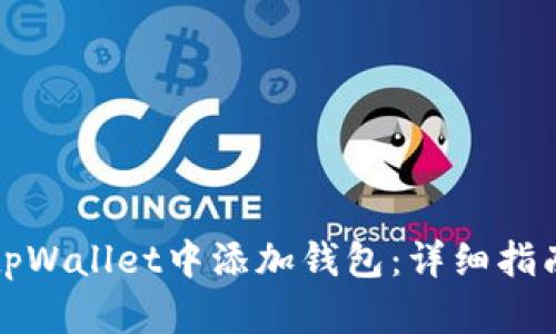 如何在tpWallet中添加钱包:详细指南与技巧