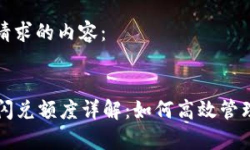 以下是您请求的内容:
:
tpWallet闪兑额度详解:如何高效管理数字资产
