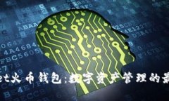 tpWallet火币钱包：数字资产管理的最佳